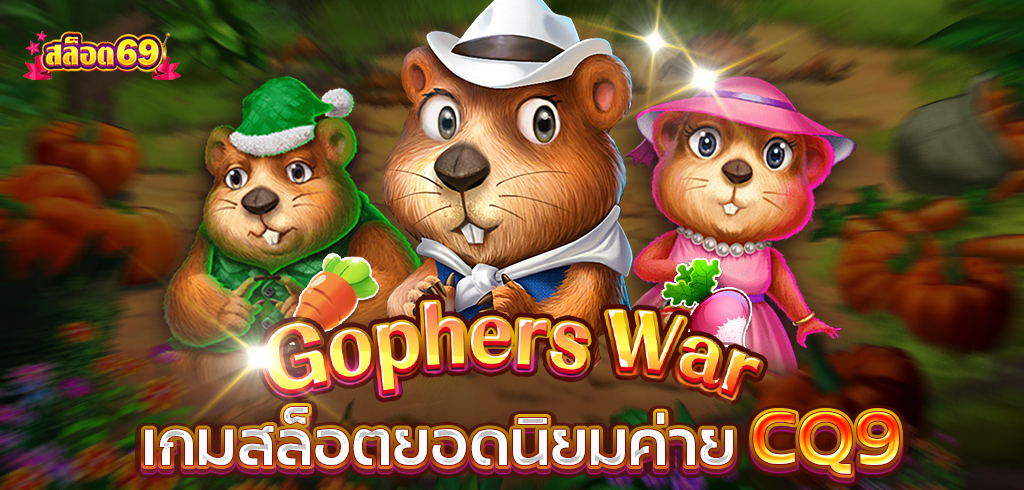 Gophers War เกมสล็อตยอดนิยมค่าย CQ9